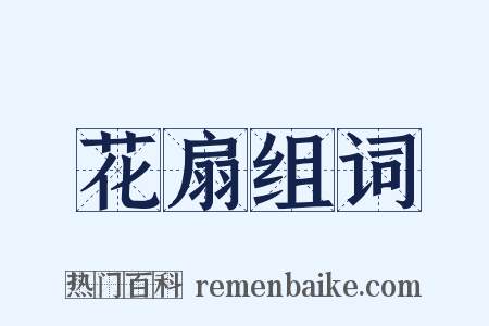 花扇组词是什么意思的图片